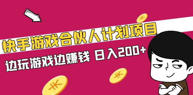 【副业项目5262期】快手游戏合伙人计划项目，边玩游戏边赚钱，日入200+-盈途副业网