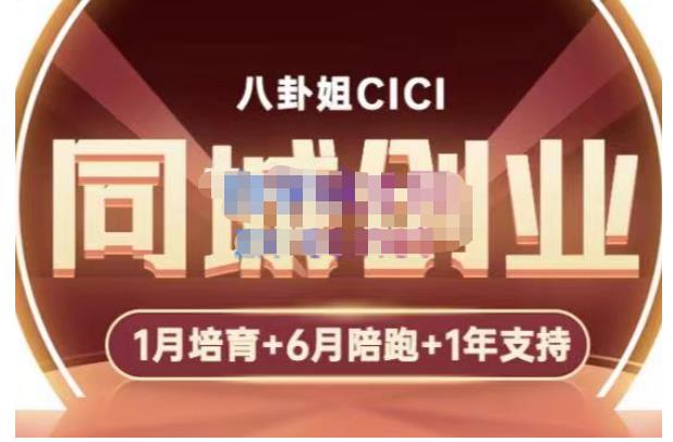 【副业项目5269期】八卦姐cici·同城创业培训，教你做抖音，到引流，线上线下转化、建群、线下活动、全部环节-盈途副业网