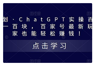 【副业项目5280期】热狐计划·ChatGPT实操百家号每日收益100+百家号最新玩法 在家也能轻松赚钱-盈途副业网