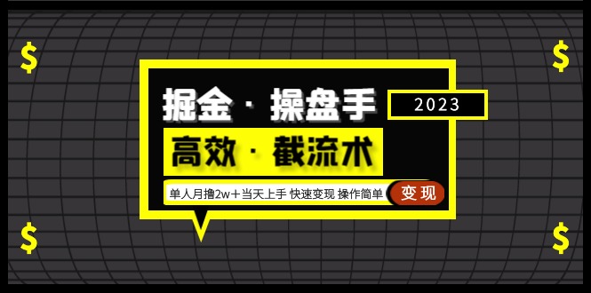 【副业项目5314期】掘金·操盘手（高效·截流术）单人·月撸2万＋当天上手 快速变现 操作简单-盈途副业网