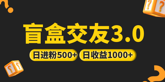 【副业项目5315期】亲测日收益破千 抖音引流丨简单暴力上手简单丨盲盒交友项目-盈途副业网