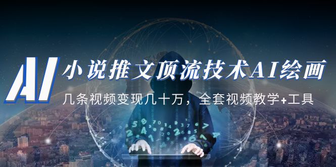 【副业项目5335期】小说推文·顶流技术AI绘画教学：几条视频变现几十万，全套视频教学+工具-盈途副业网