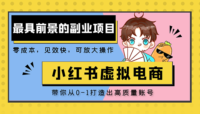 【副业项目5341期】小红书蓝海大市场虚拟电商项目，手把手带你打造出日赚2000+高质量红薯账号-盈途副业网
