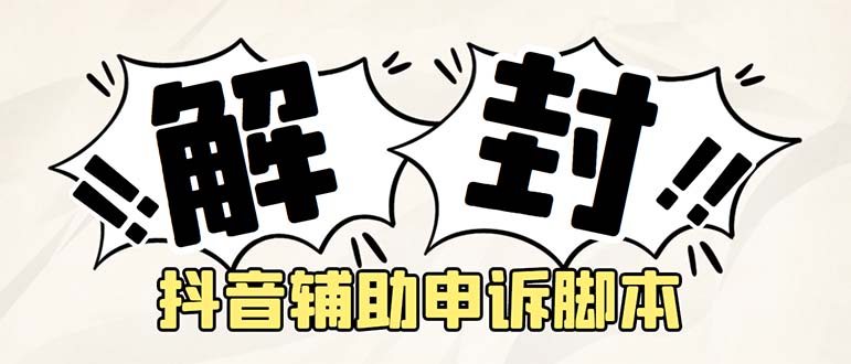 【副业项目5414期】外面收费688的抖音申诉解封脚本，号称成功率百分百【永久脚本+详细教程】-盈途副业网