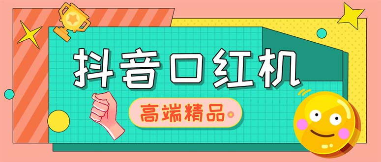 【副业项目5415期】外面收费2888的抖音口红机网站搭建【源码+教程】-盈途副业网