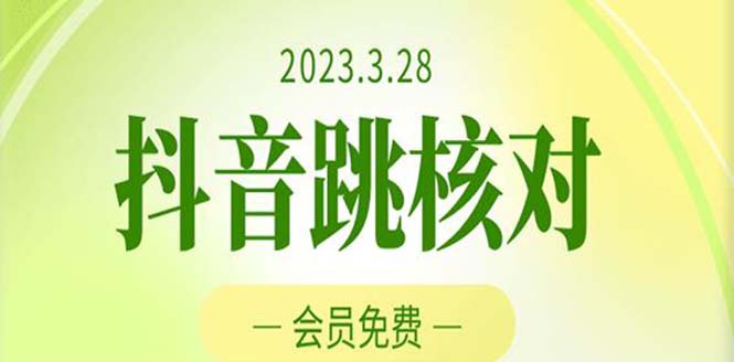 【副业项目5424期】2023年3月28抖音跳核对 外面收费1000元的技术 会员自测 黑科技随时可能和谐-盈途副业网