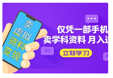 【副业项目5429期】卖虚拟资料变现项目：仅凭一部手机卖高考资料月入过万-盈途副业网