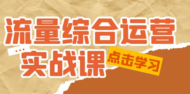 【副业项目5201期】流量综合·运营实战课：短视频、本地生活、个人IP知识付费、直播带货运营-盈途副业网