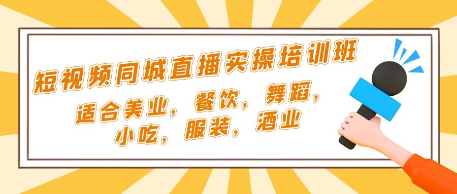 【副业项目5323期】短视频同城·直播实操培训班：适合美业，餐饮，舞蹈，小吃，服装，酒业-盈途副业网