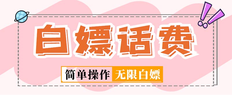 【副业项目5324期】外面收费598的最新闲鱼无限白嫖话费项目，简单暴利-盈途副业网