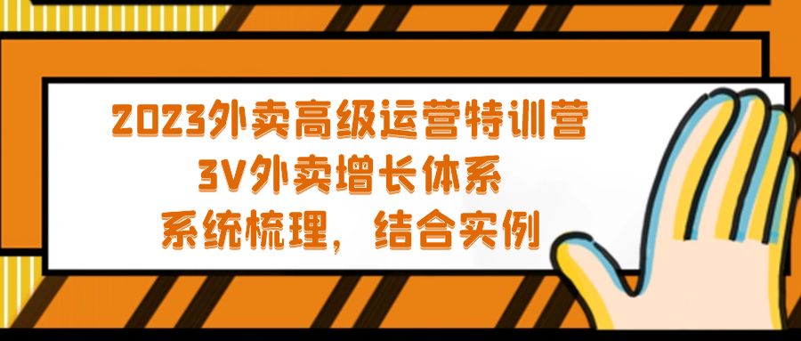 【副业项目5325期】2023外卖高级运营特训营：3V外卖-增长体系，系统-梳理，结合-实例-盈途副业网