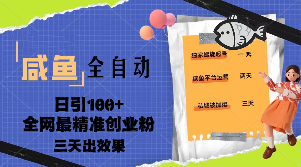 【副业项目5328期】23年咸鱼全自动暴力引创业粉课程，日引100+三天出效果-盈途副业网