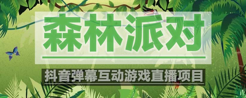 【副业项目5614期】抖音森林派对直播项目，可虚拟人直播 抖音报白 实时互动直播【软件+教程】-盈途副业网
