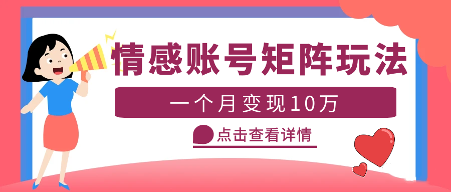 【副业项目5620期】云天情感账号矩阵项目，简单操作，月入10万+可放大（教程+素材）-盈途副业网