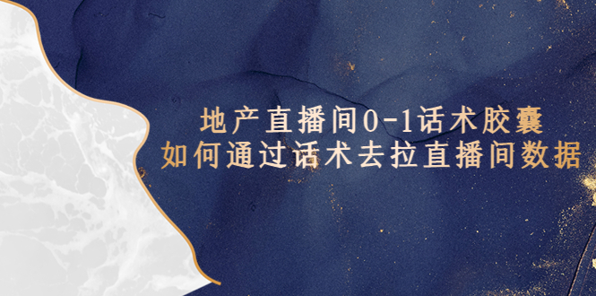 【副业项目5624期】地产-直播间0-1话术胶囊，知道怎么通过话术去拉直播间数据-盈途副业网