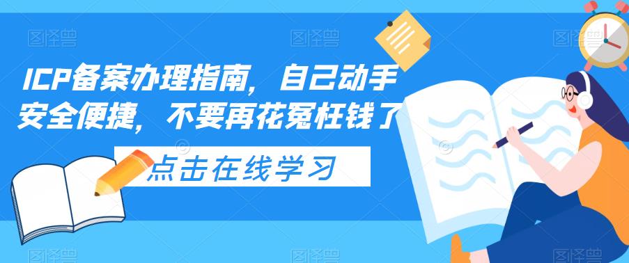 【副业项目5625期】ICP备案办理指南，自己动手安全便捷，不要再花冤枉钱了-盈途副业网