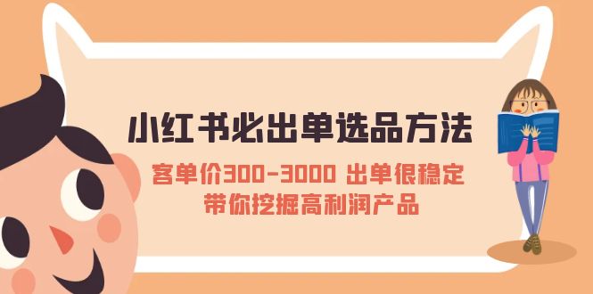 【副业项目5626期】小红书必出单选品方法：客单价300-3000 出单很稳定 带你挖掘高利润产品-盈途副业网