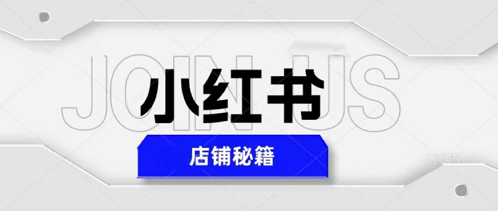 【副业项目5628期】小红书店铺秘籍，最简单教学，最快速爆单，日入1000+-盈途副业网