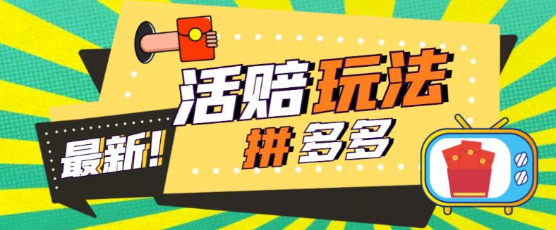 【副业项目5633期】外面收费398的拼多多最新活赔项目，单号单次净利润100-300+【仅揭秘】-盈途副业网