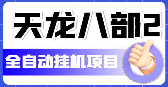 【副业项目5634期】外面收费2980的天龙八部2全自动挂机项目，单窗口10R项目【教学视频+脚本】-盈途副业网