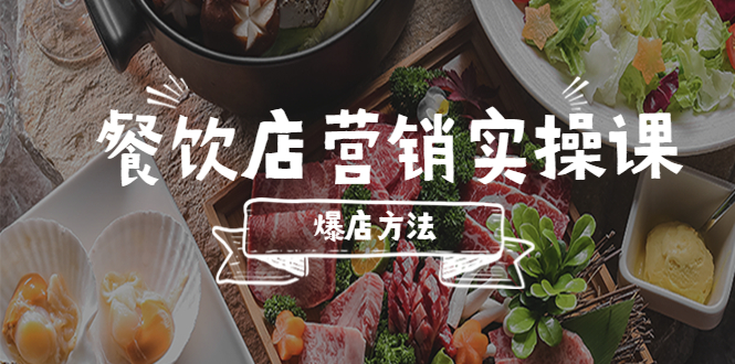 【副业项目5639期】餐饮店营销实操课，省钱撬流量方法，爆店方法，小白能立刻上手的课-盈途副业网