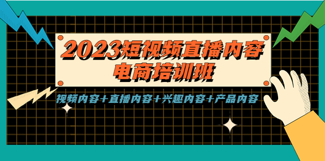 【副业项目5640期】2023短视频直播内容·电商培训班，视频内容+直播内容+兴趣内容+产品内容-盈途副业网