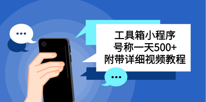 【副业项目5666期】别人收费带徒弟搭建工具箱小程序 号称一天500+ 附带详细视频教程-盈途副业网