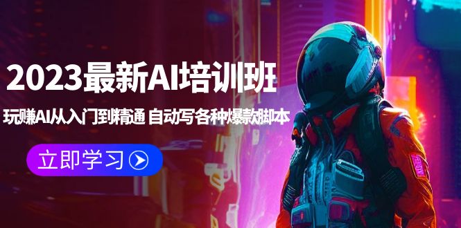 【副业项目5671期】2023最新AI培训班：玩赚AI从入门到精通 自动写各种爆款脚本 (4月26更新)-盈途副业网