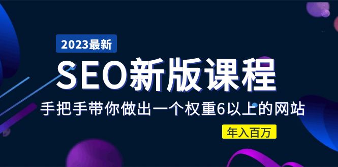 【副业项目5672期】2023某大佬收费SEO新版课程：手把手带你做出一个权重6以上的网站，年入百万-盈途副业网