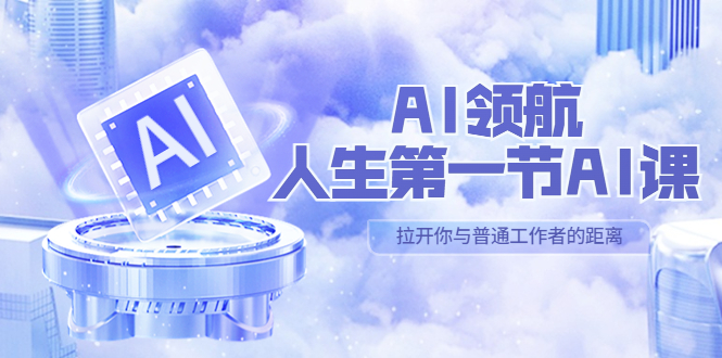 【副业项目5646期】AI-领航-人生第一节-AI课，30位AI领域极客 汇集1000小时Al心得-盈途副业网
