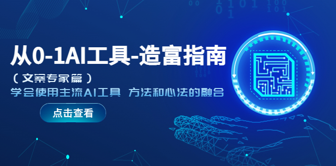 【副业项目5647期】从0-1AI工具-造富指南（文案专家篇）学会使用主流AI工具 方法和心法的融合-盈途副业网