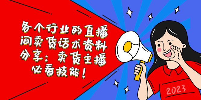【副业项目5654期】各个行业的直播间卖货话术资料分享：卖货主播必看技能-盈途副业网