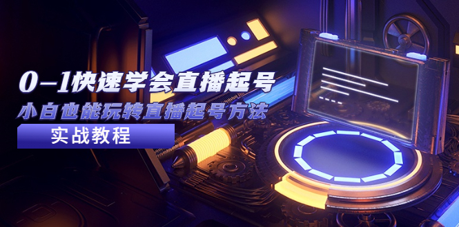 【副业项目5432期】2023从0-1快速学会直播起号，小白也能玩转直播起号方法实战流程-盈途副业网