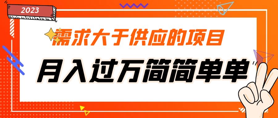 【副业项目5437期】需求大于供应的项目，月入过万简简单单，免费提供一手渠道-盈途副业网