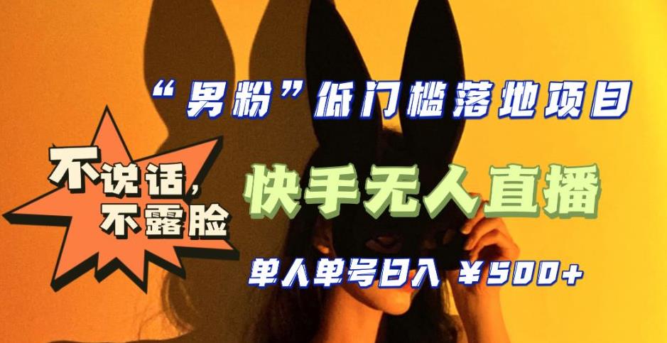 【副业项目5441期】【全新升级】0基础单人单号单晚500+，不说话 不露脸 4月最新快手无人直播-盈途副业网