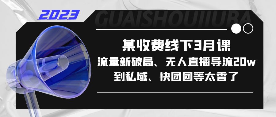 【副业项目5442期】某收费线下3月课，流量新破局、无人直播导流20w到私域、快团团等太香了-盈途副业网