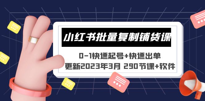 【副业项目5446期】小红书批量复制铺货课 0-1快速起号+快速出单 (更新2023年3月 290节课+软件)-盈途副业网
