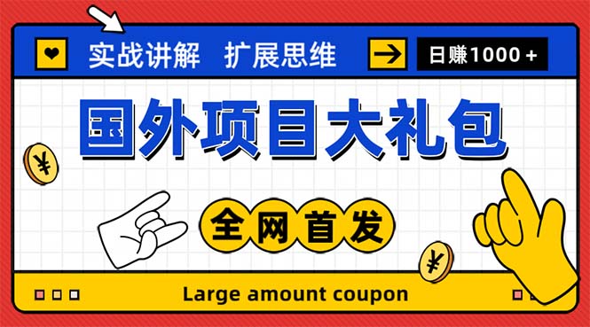 【副业项目5447期】最新国外项目大礼包 十几种国外撸美金项目 小白们闭眼冲就行【教程＋网址】-盈途副业网