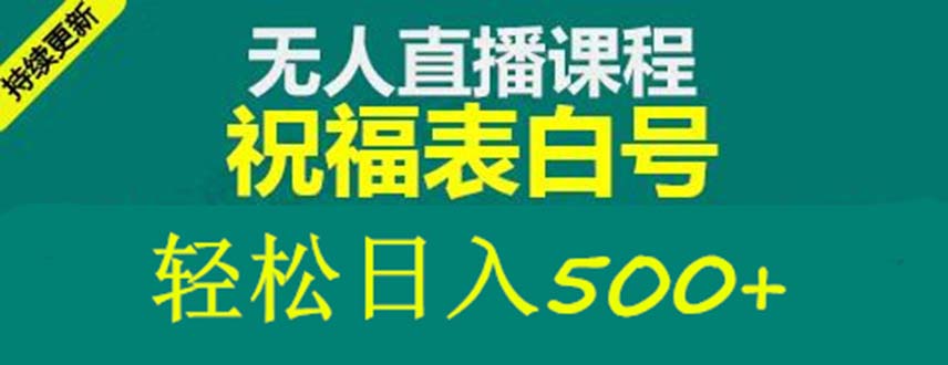 【副业项目5449期】外面收费998最新抖音祝福号无人直播项目 单号日入500+【详细教程+素材】-盈途副业网