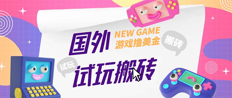 【副业项目5452期】外面收费688国外GamesRepay游戏试玩搬砖项目，月入八九千【详细玩法教程】-盈途副业网