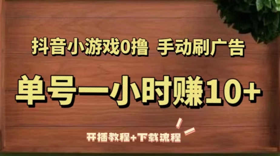 【副业项目5456期】抖音小游戏0撸手动刷广告，单号一小时赚10+（开播教程+下载流程）-盈途副业网