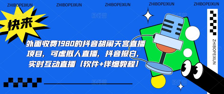 【副业项目5460期】抖音胡闹天宫直播项目,可虚拟人直播 抖音报白 实时互动直播【软件+教程】插图 【副业项目5460期】抖音胡闹天宫直播项目,可虚拟人直播 抖音报白 实时互动直播【软件+教程】插图