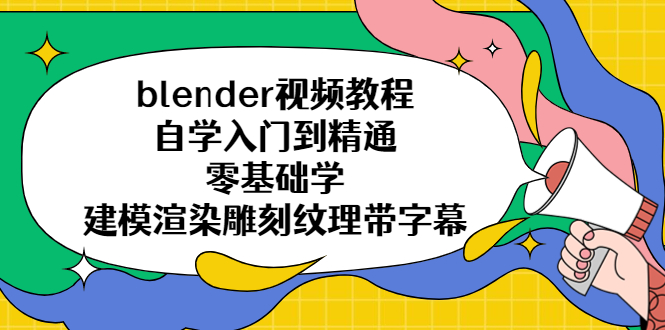 【副业项目5461期】blender视频教程自学入门到精通零基础学建模渲染雕刻纹理带字幕-盈途副业网