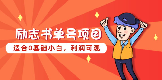【副业项目5466期】励志书单号项目，适合0基础小白，利润可观-盈途副业网