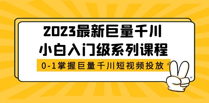 【副业项目5469期】2023最新巨量千川小白入门级系列课程，从0-1掌握巨量千川短视频投放-盈途副业网
