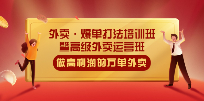 【副业项目5473期】外卖·爆单打法培训班·暨高级外卖运营班：手把手教你做高利润的万单外卖-盈途副业网