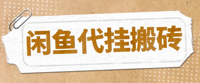 【副业项目5478期】最新闲鱼代挂商品引流量店群矩阵变现项目，可批量操作长期稳定-盈途副业网