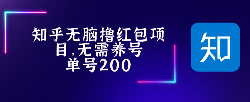 【副业项目5479期】最新知乎撸红包项长久稳定项目，稳定轻松撸低保【详细玩法教程】-盈途副业网