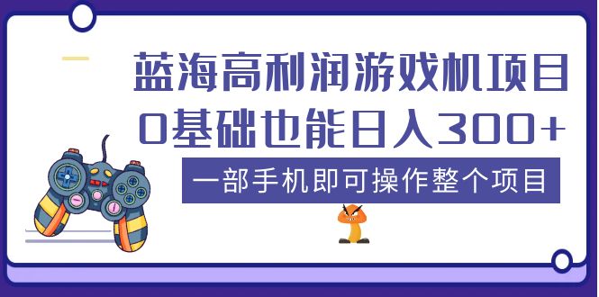 【副业项目5480期】蓝海高利润游戏机项目，0基础也能日入300+。一部手机即可操作整个项目-盈途副业网