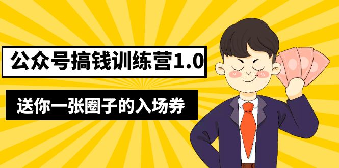【副业项目5482期】坏坏-公众号搞钱训练营1.0，送你一张圈子的入场券（完整版）价值999元-盈途副业网